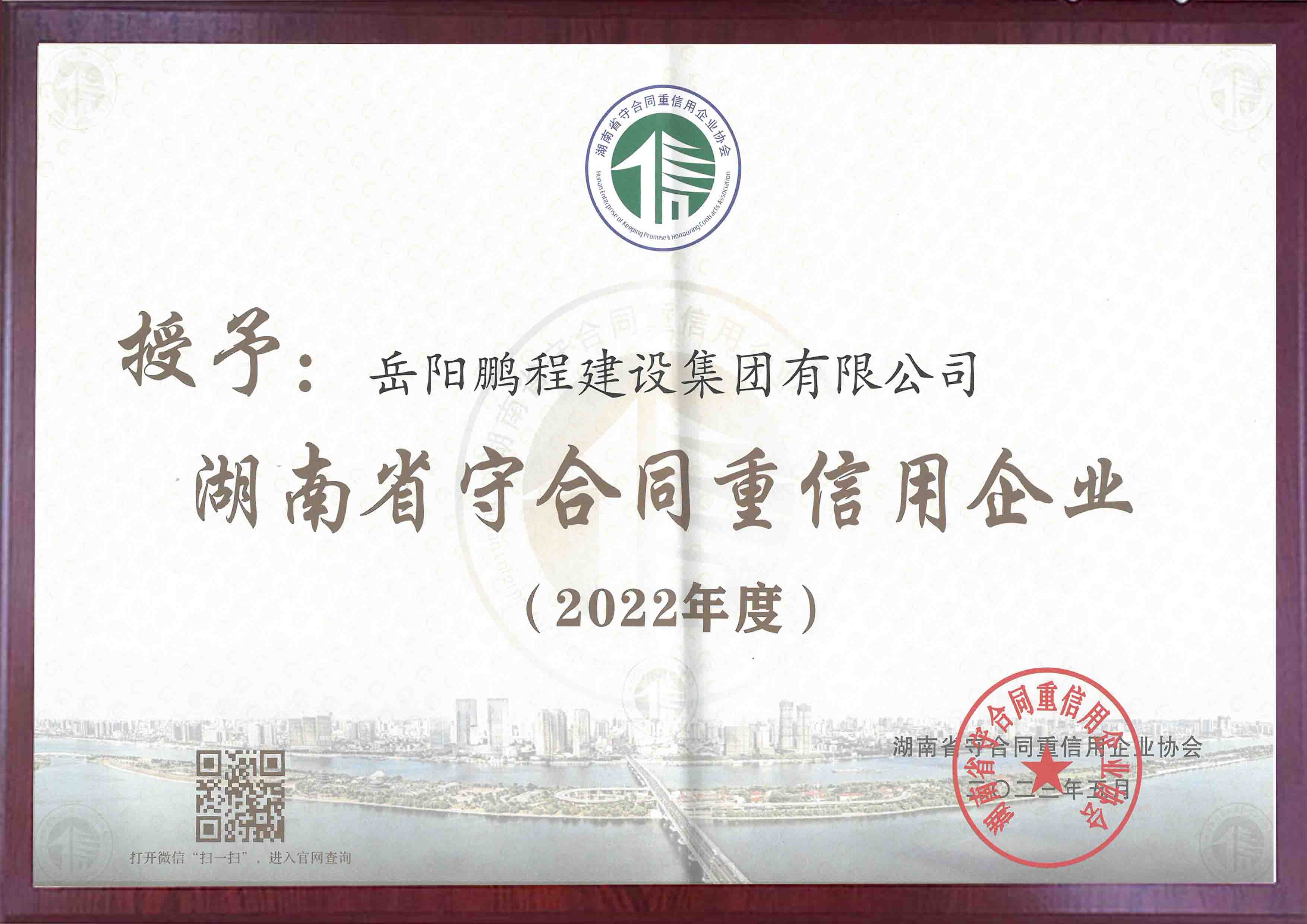 湖南省2022年建筑公司湖南省重合同守信用企業(yè)