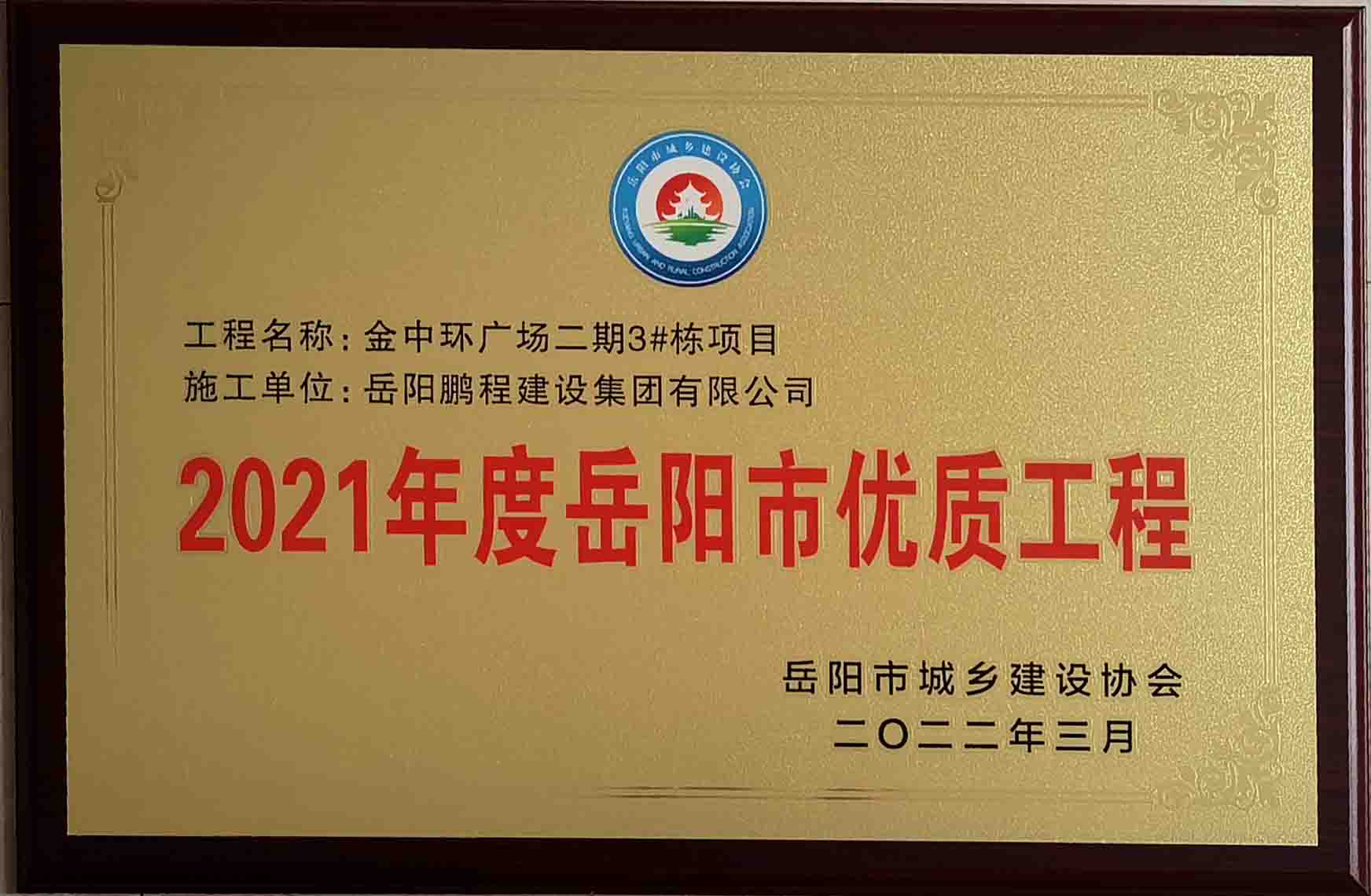 2021年度岳陽市優(yōu)質(zhì)工程（金中環(huán)廣場二期）