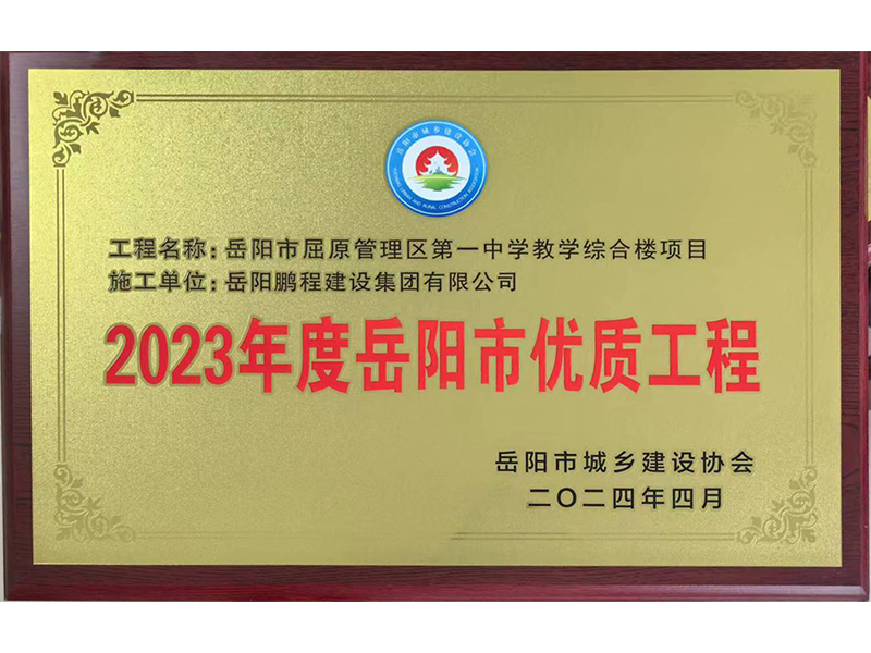 2023年度岳陽市優(yōu)質(zhì)工程--岳陽市屈原管理區(qū)第一中學教學樓綜合樓項目