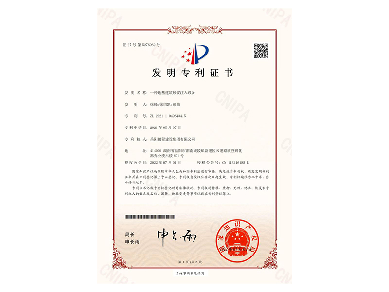 一種地基建筑砂漿注入設(shè)備-發(fā)明專利證書(徐峰、徐紹凱、彭曲)_00